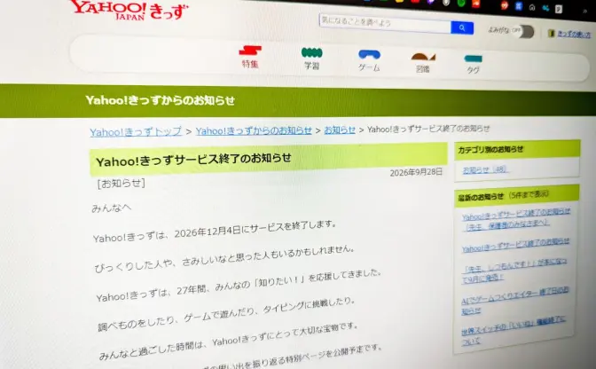 「Yahoo!きっず」サービス終了　1997年から続く子ども向けポータルサイト