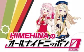 VTuber HIMEHINAがラジオ「オールナイトニッポン0」パーソナリティーを初担当