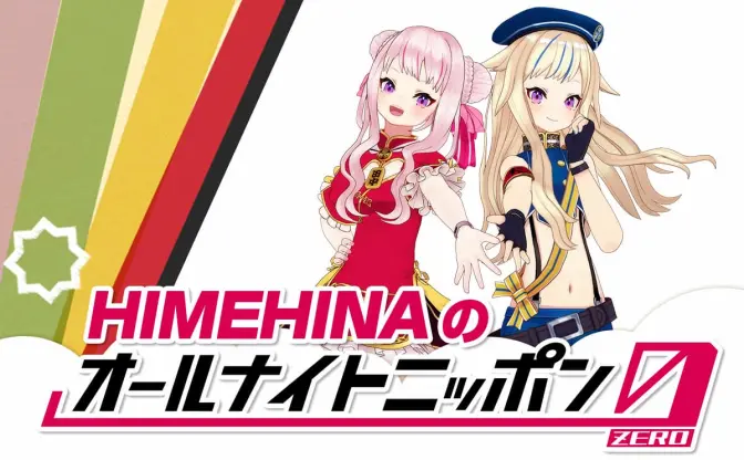 VTuber HIMEHINAがラジオ「オールナイトニッポン0」パーソナリティーを初担当