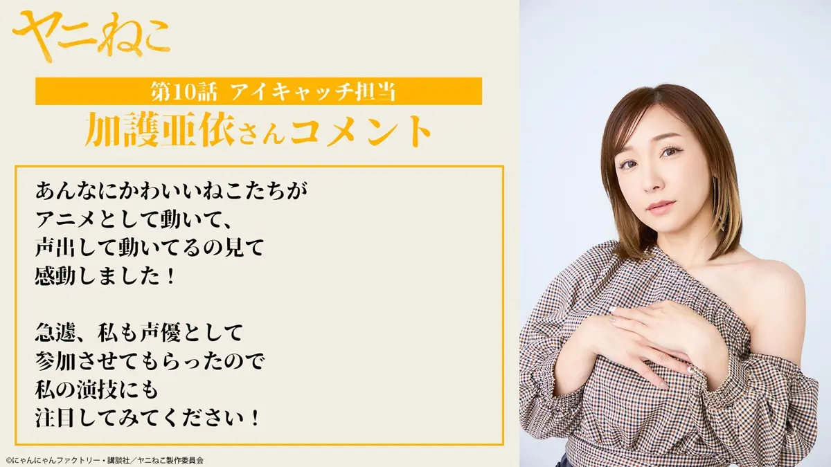 加護亜依さんからのコメント