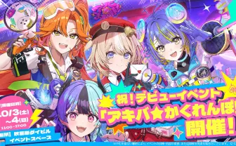 ホロライブの新ユニット「アソビ★まわり隊！」が秋葉原でデビュー記念イベント開催