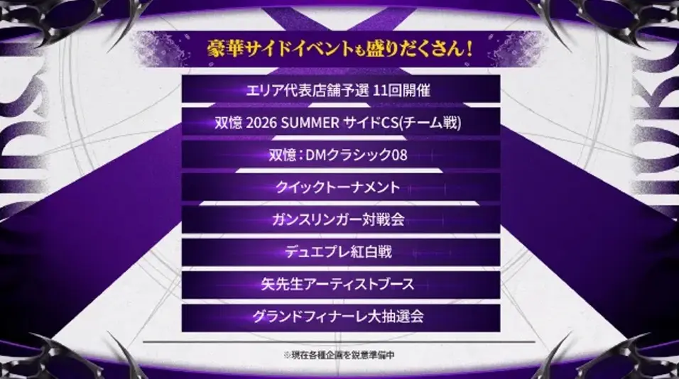 「双憶」サイドイベント