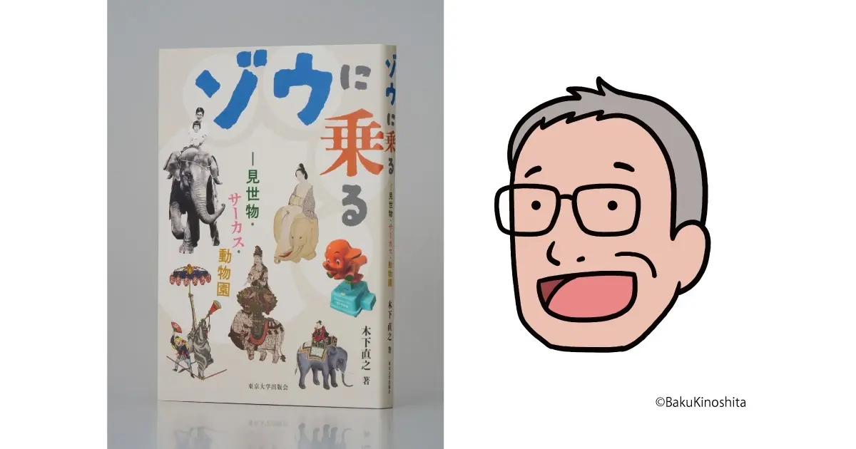 “怪物”荒俣宏が選出 「Bunkamuraドゥマゴ文学賞」は木下直之『ゾウに乗る』が受賞