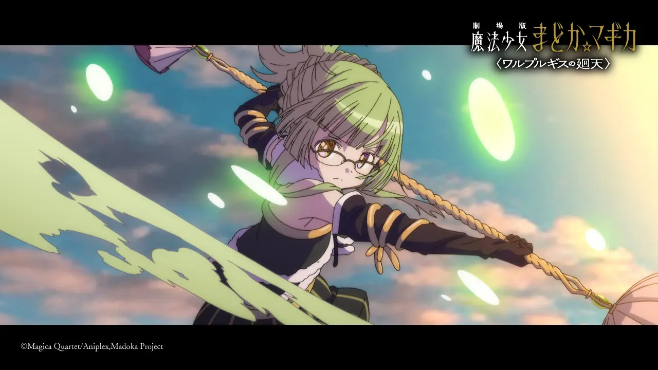 『劇場版 魔法少女まどか☆マギカ〈ワルプルギスの廻天〉』