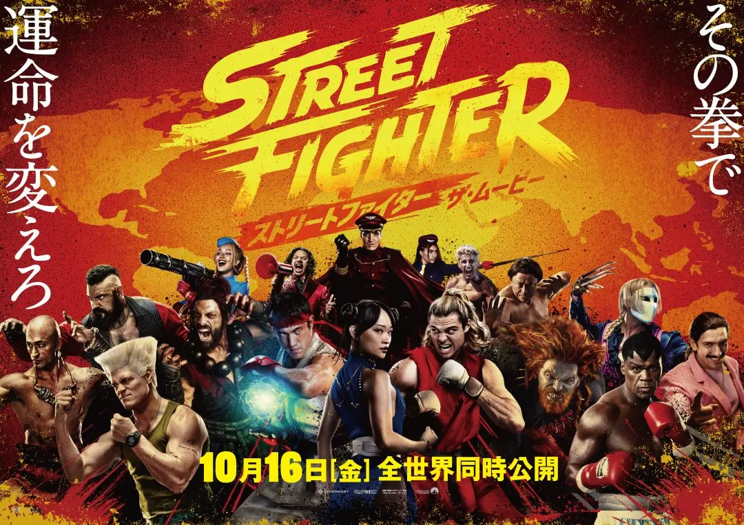 映画『ストリートファイター／ザ・ムービー』