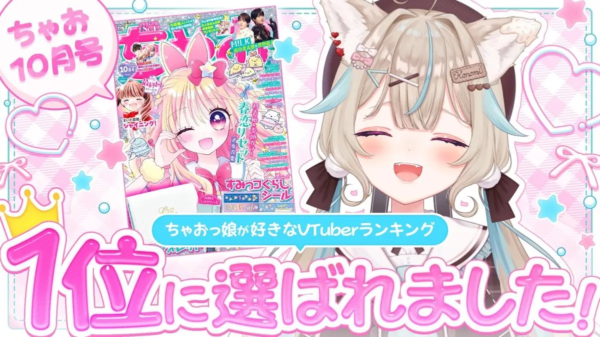 甘狼このみ、女子小学生の好きなVTuberランキング1位に　2年連続2位から念願叶える