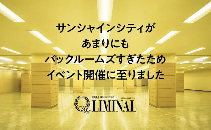 ネット怪談「The Backrooms」を実際に歩く　池袋でリミナルスペース体験イベントが開催