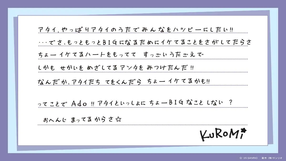 KUROMIからAdoへのオファーメッセージ