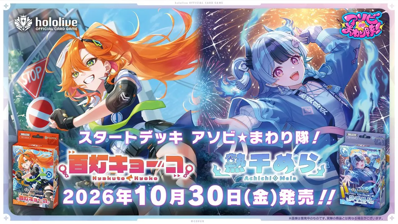 『hololive OFFICIAL CARD GAME』スタートデッキ アソビ★まわり隊！