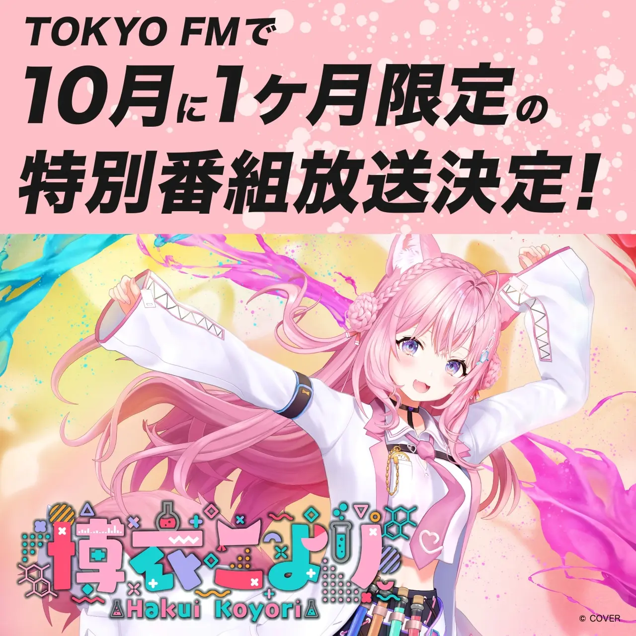 2/2) ホロライブ博衣こより、初のソロライブ開催 2ndアルバムも全国