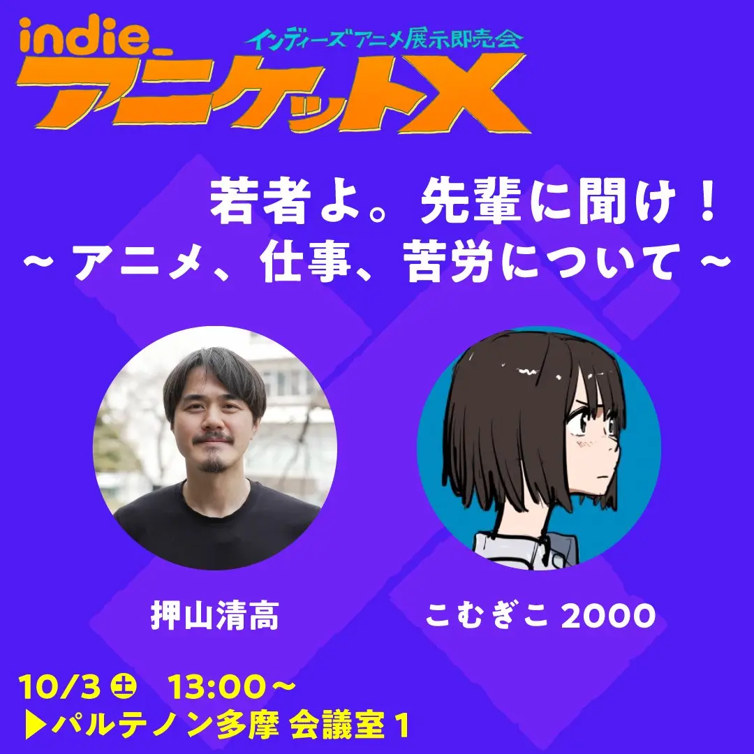 トークセッション「若者よ。先輩に聞け。〜アニメ、仕事、苦労について〜」