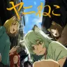 TVアニメ『ヤニねこ』
