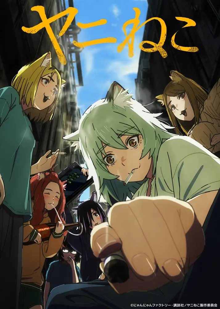 TVアニメ『ヤニねこ』
