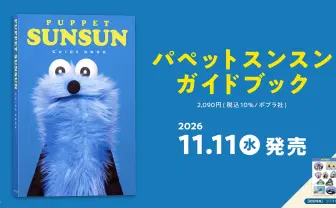パペットスンスン、初の公式ガイド本を刊行　世界観設定や撮り下ろしグラビアも収録
