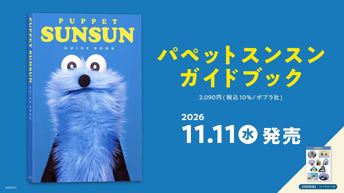 パペットスンスン、初の公式ガイド本を刊行 世界観設定や撮り下ろし