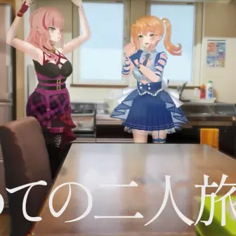 VTuber2人の北海道旅Vlogの技術がすごい　実写×3Dで光の反射や映り込みも表現