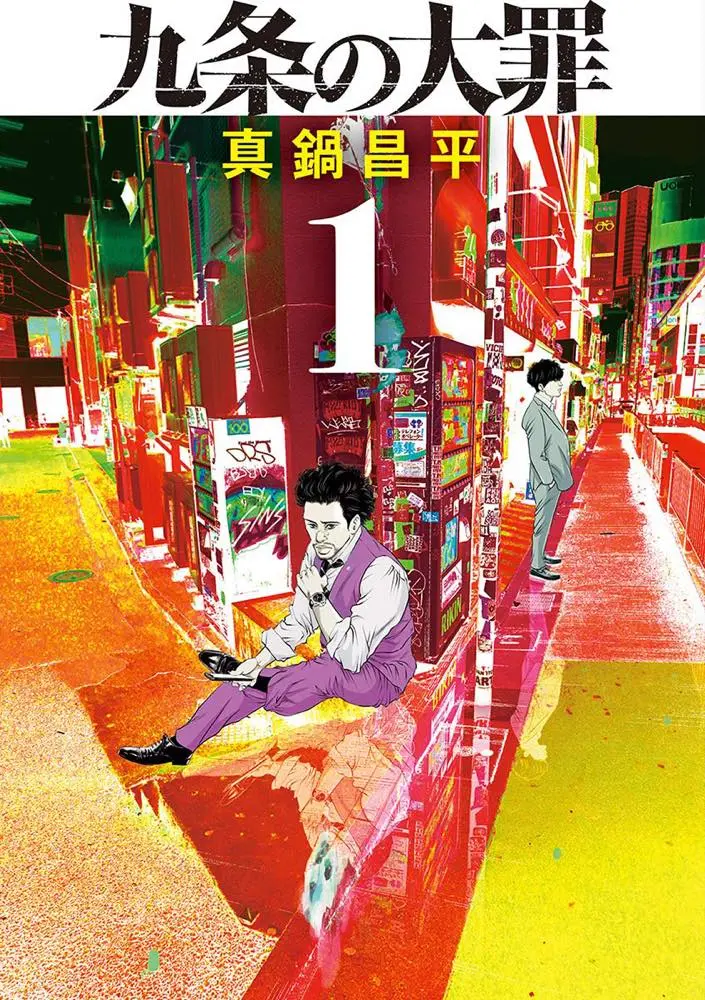 闇金ウシジマくん』『九条の大罪』が全巻50％ポイント還元のKindle