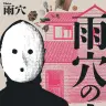 『雨穴の家』書影