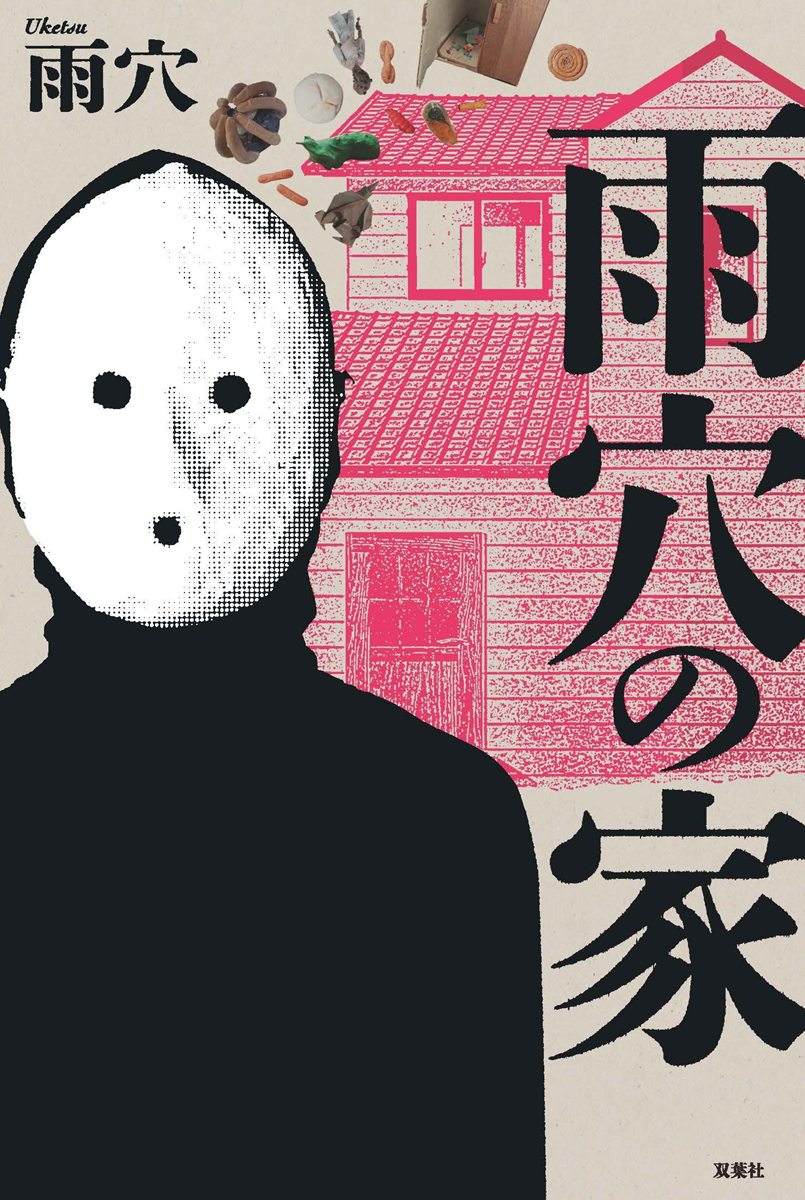 画像3: ホラー作家 雨穴、新作小説『雨穴の家』刊行　作者自身に隠された10年の謎に迫る