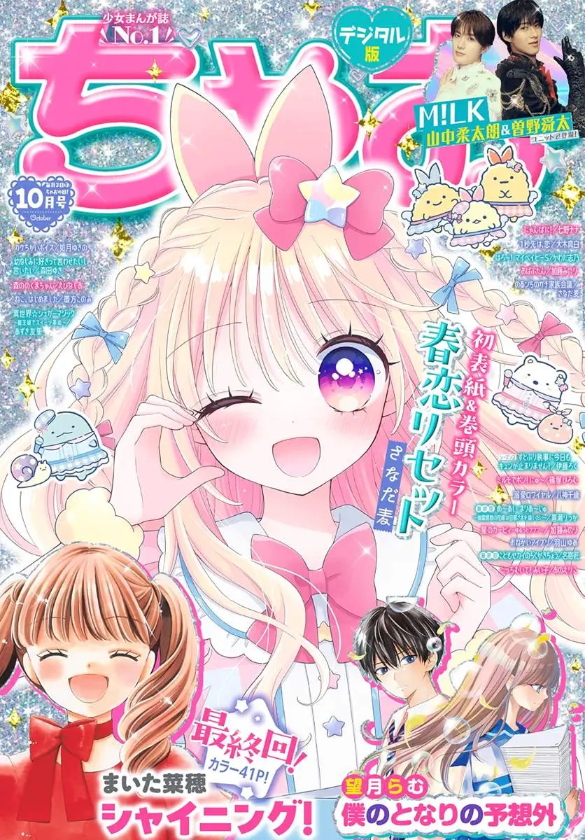 「ちゃおっ娘が好きなものランキング2026」が掲載されている少女漫画誌『ちゃお』10月号