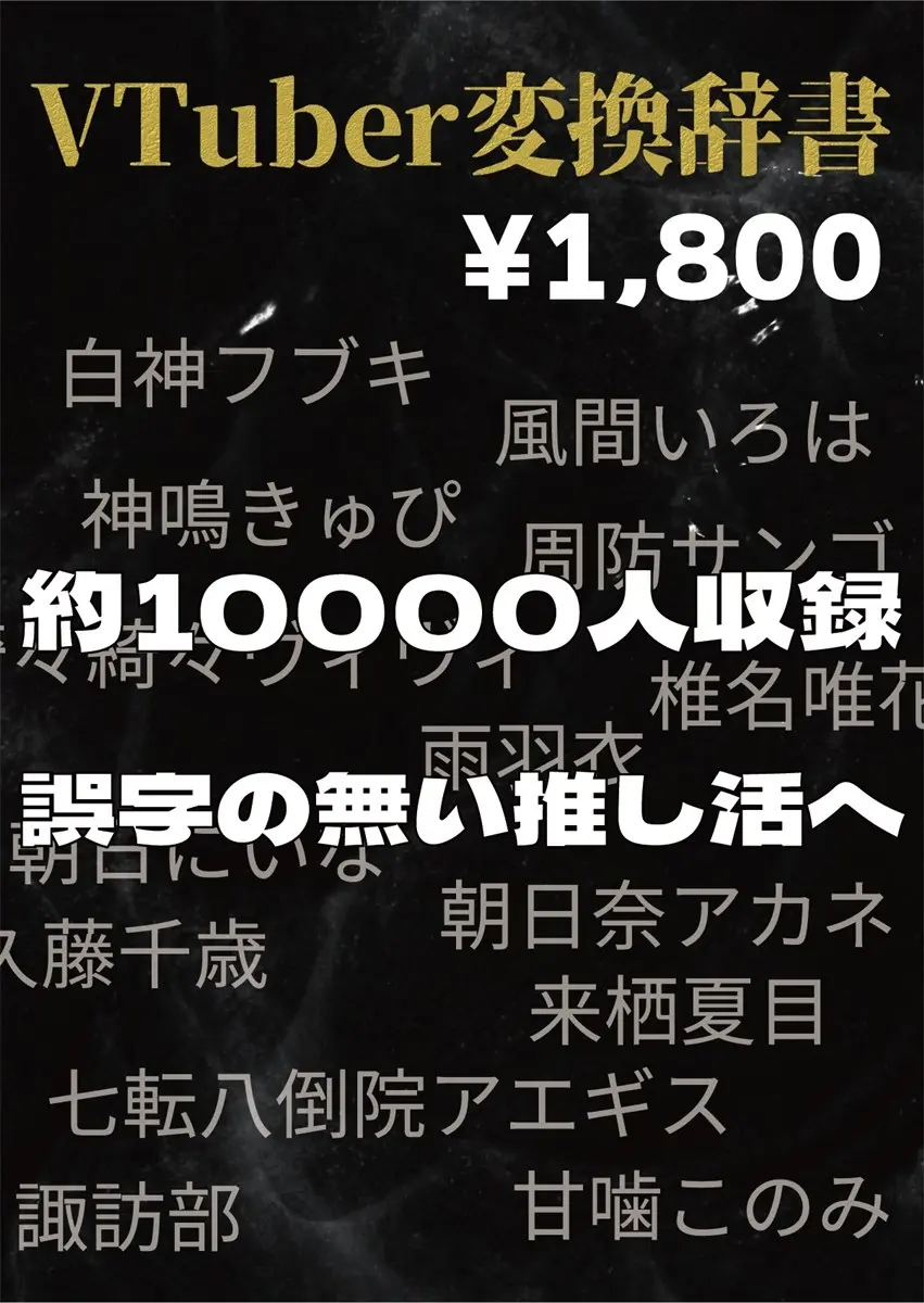 VTuberの名前を一発変換　1万8515語を収録した日本語入力辞書が登場