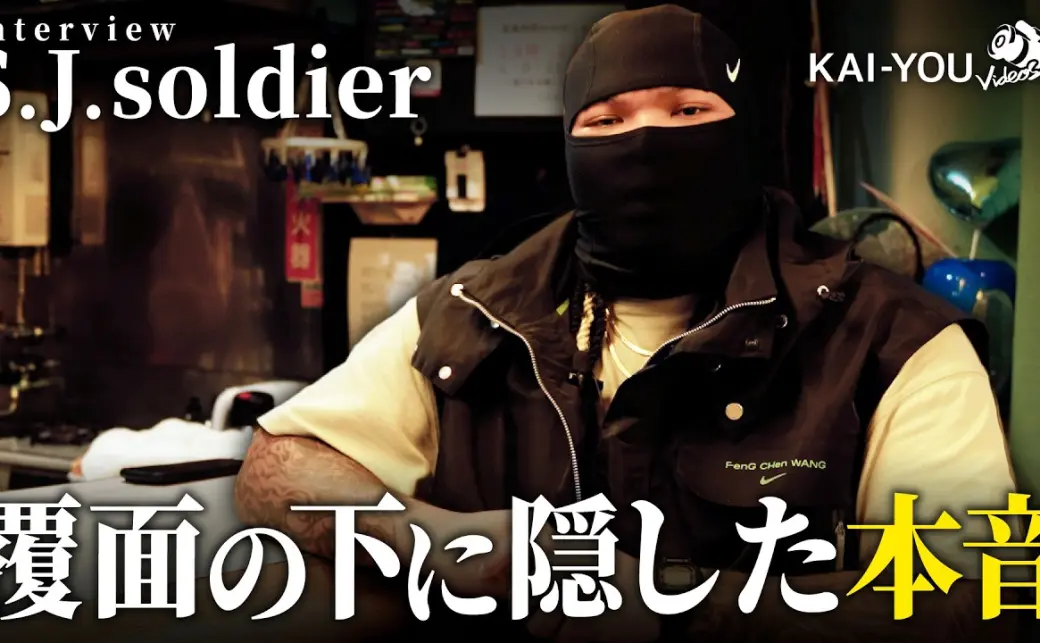 「今の横浜は弱い。だから僕がやる」ラッパーS.J.soldierが語る、地元ヒップホップシーンへの思い