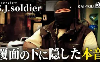 「今の横浜は弱い。だから僕がやる」ラッパーS.J.soldierが語る、地元ヒップホップシーンへの思い