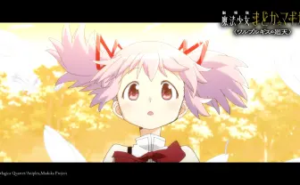 映画『まどか☆マギカ〈ワルプルギスの廻天〉』公開4日で興収10億円突破　前作を上回るハイペース
