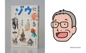 “怪物”荒俣宏が選出 「Bunkamuraドゥマゴ文学賞」は木下直之『ゾウに乗る』が受賞