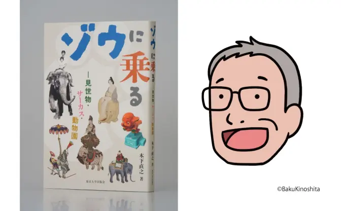 “怪物”荒俣宏が選出 「Bunkamuraドゥマゴ文学賞」は木下直之『ゾウに乗る』が受賞