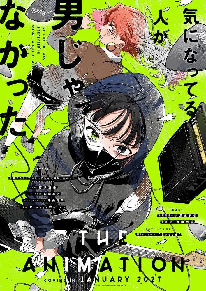 TVアニメ『気になってる人が男じゃなかった』