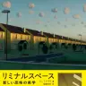ALT236さんによる解説書『リミナルスペース 新しい恐怖の美学』