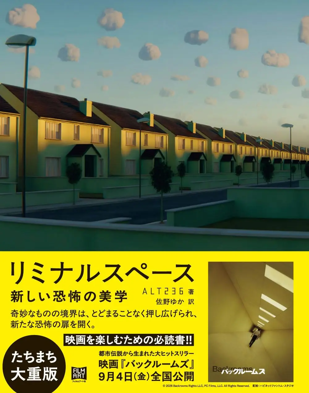 ALT236さんによる解説書『リミナルスペース 新しい恐怖の美学』