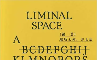 『8番出口』『Backrooms』の源流「リミナルスペース」を読み解く書籍刊行　大森時生ら18名参加