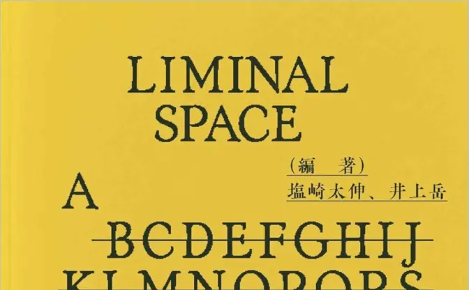 『8番出口』『Backrooms』の源流「リミナルスペース」を読み解く書籍刊行　大森時生ら18名参加