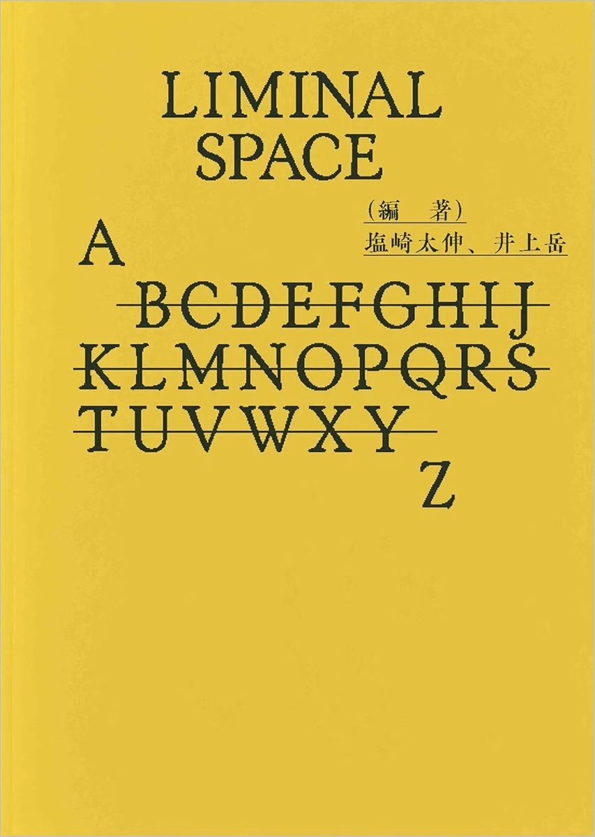 画像3: 『8番出口』『Backrooms』の源流「リミナルスペース」を読み解く書籍刊行　大森時生ら18名参加