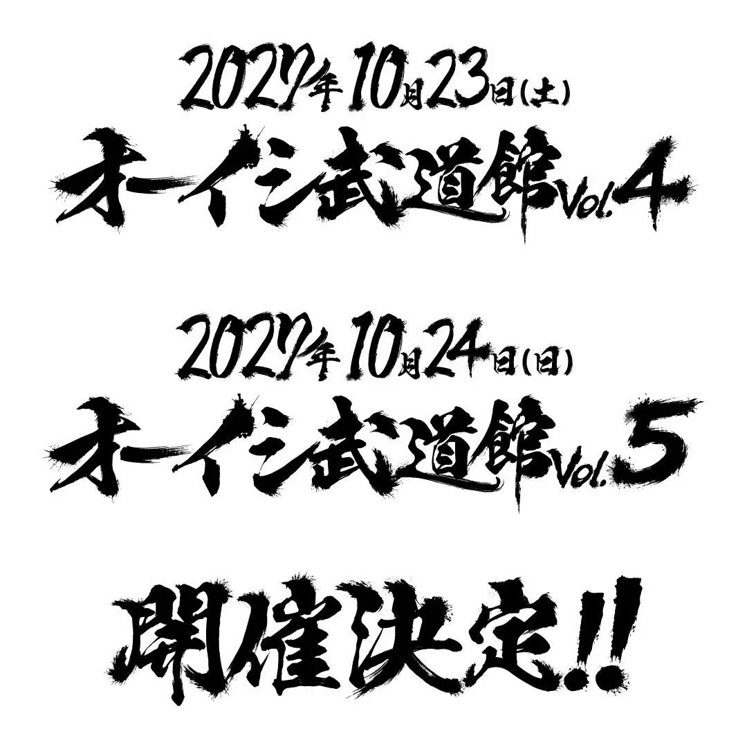 オーイシマサヨシさんによる「オーイシ武道館 Vol.4」「オーイシ武道館 Vol.5」の告知