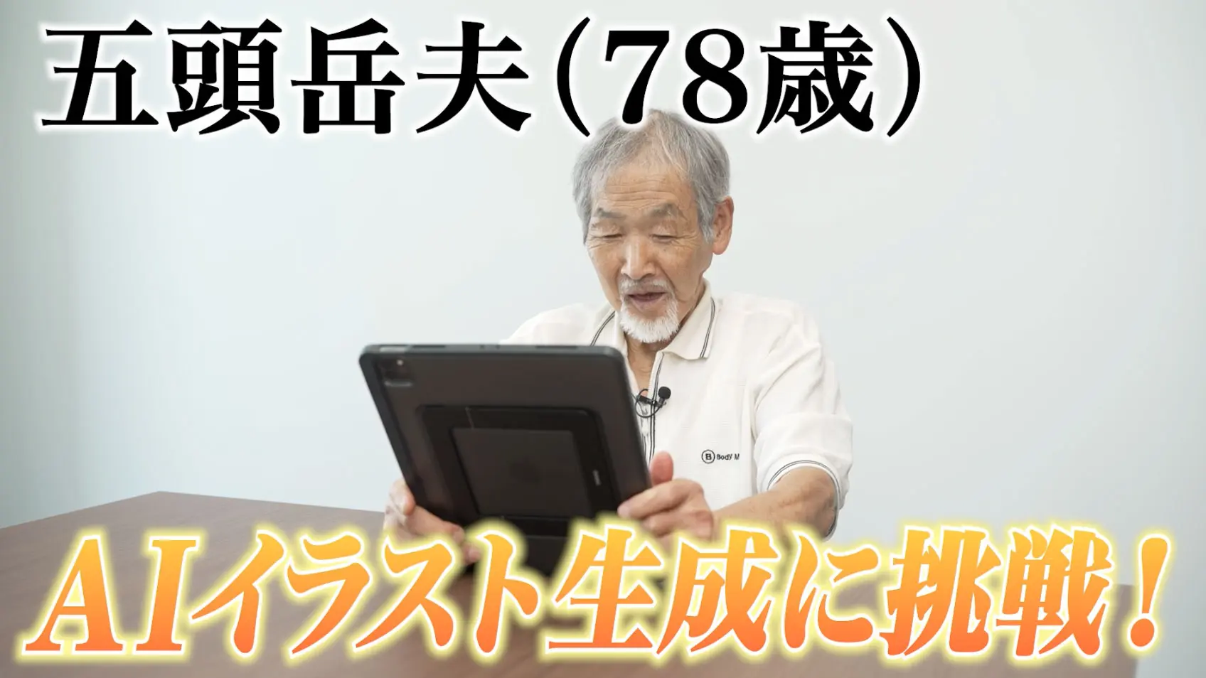 78歳の俳優 五頭岳夫、生成AI「PixAI」に初挑戦　若き日の写真をアニメ風にしてみた
