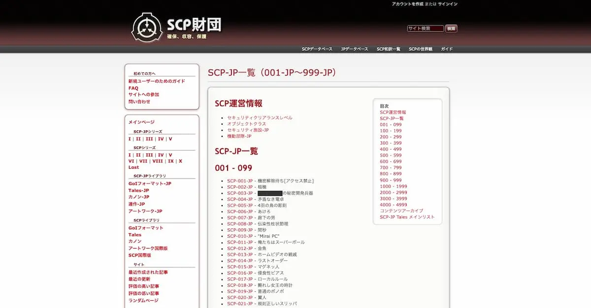 各創作は、「SCP-001-JP」のように国別のIDが振られている／画像は「SCP財団」日本Wiki