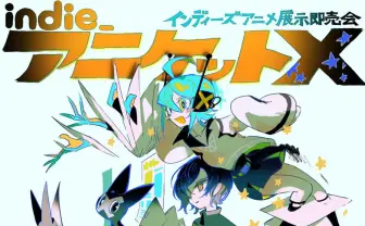 『ルックバック』押山清高監督とアニメーターこむぎこ2000、インディーアニメイベントで対談