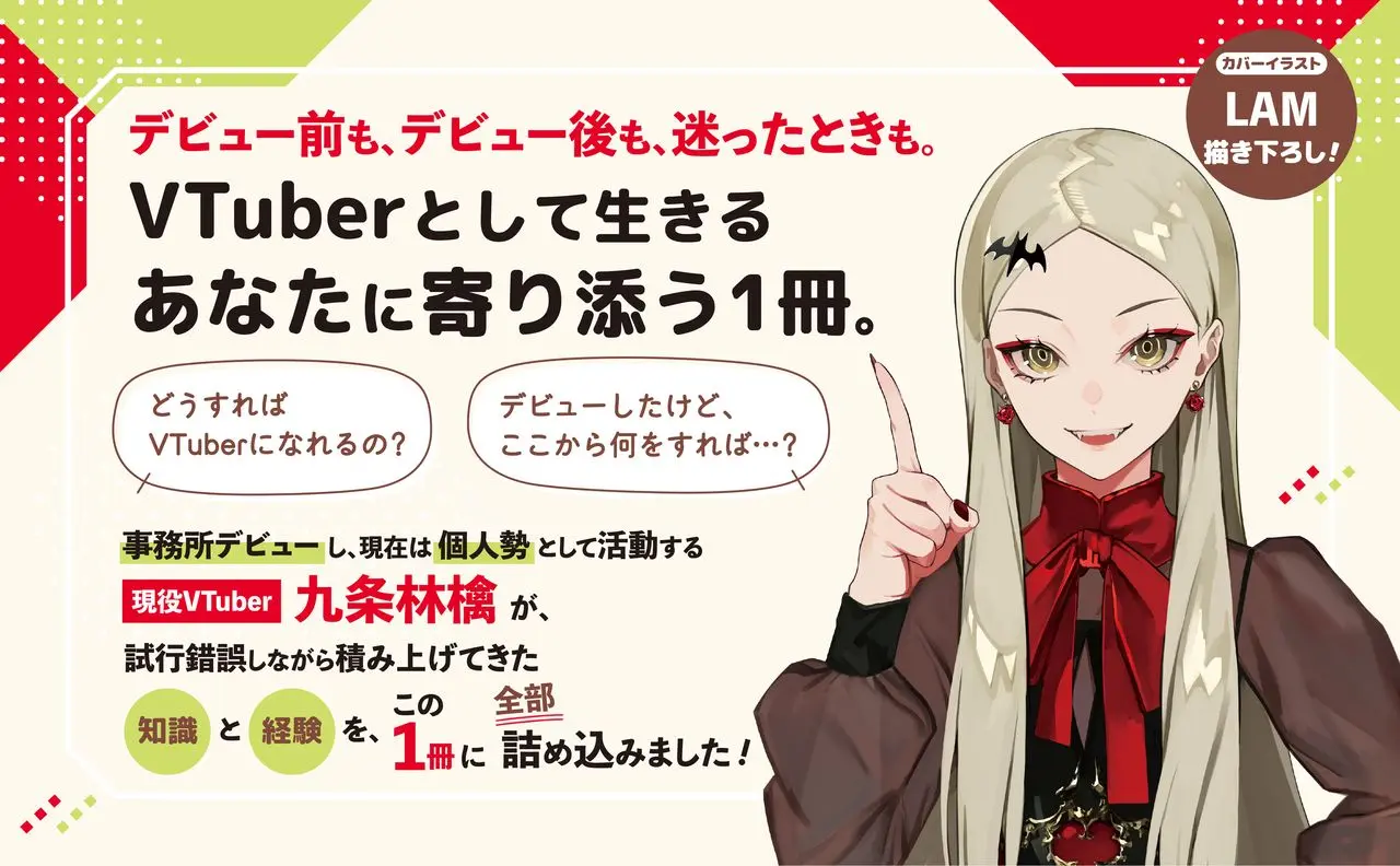 『ゼロからわかるVTuberのはじめかた！ 配信デビューからファン作り・収益化まで』概要