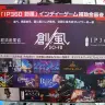 「創風」と「IP360」に採択されたインディーゲーム