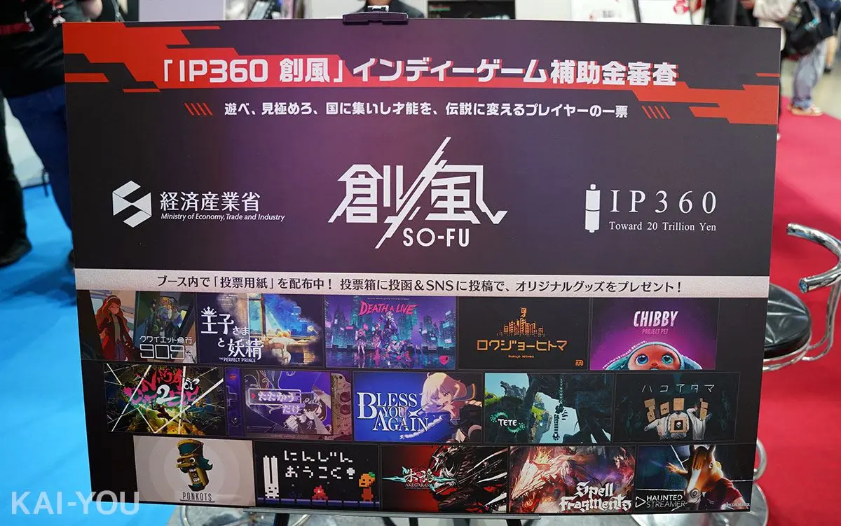 「創風」と「IP360」に採択されたインディーゲーム