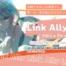 VTuber特化型の育成／就労支援プロジェクト「Link Ally（リンク・アライ）」