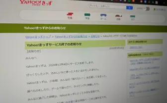 「Yahoo!きっず」サービス終了　1997年から続く子ども向けポータルサイト