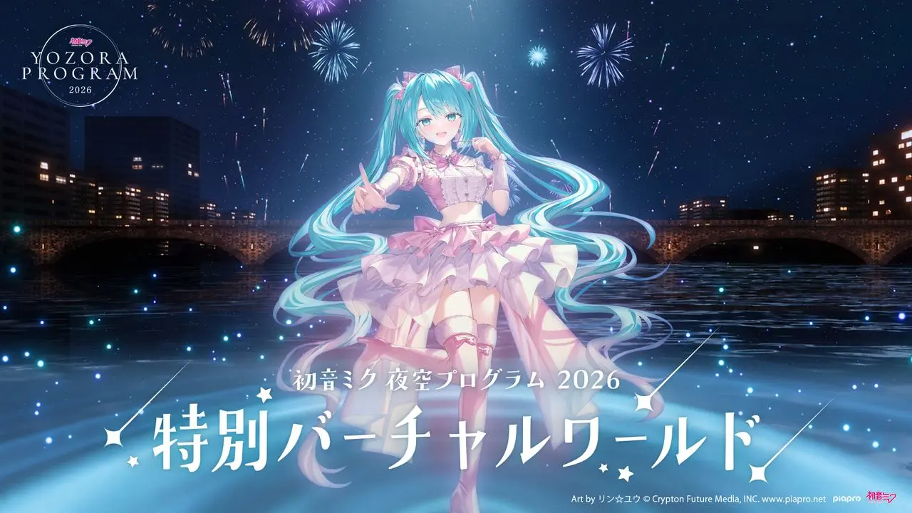 「初音ミク 夜空プログラム2026」