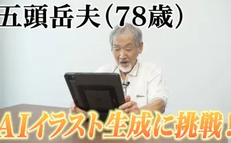 78歳の俳優 五頭岳夫、生成AI「PixAI」に初挑戦　若き日の写真をアニメ風にしてみた