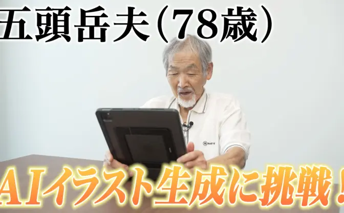 78歳の俳優 五頭岳夫、生成AI「PixAI」に初挑戦　若き日の写真をアニメ風にしてみた