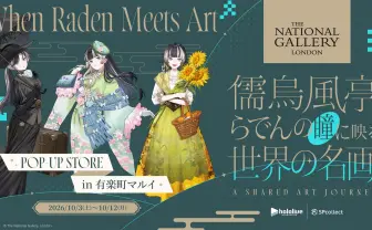 ホロライブ儒烏風亭らでん×英美術館「ナショナル・ギャラリー」ポップアップストア開催