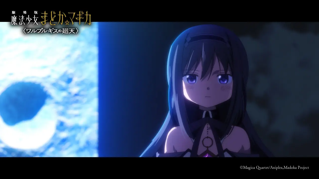 『劇場版 魔法少女まどか☆マギカ〈ワルプルギスの廻天〉』